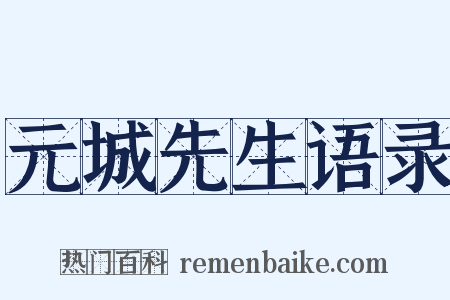 元城先生语录是什么意思的图片